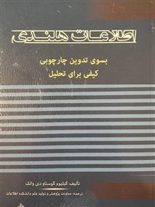 اطلاعات هلندی - بسوی تدوین چارچوبی کیفی برای تحلیل