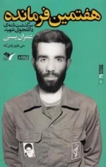 بیست و هفت در 27-9 : هفتمین فرمانده : سرگذشت نامه ی دانشجوی شهید عمران پستی