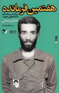 بیست و هفت در 27-9 : هفتمین فرمانده : سرگذشت نامه ی دانشجوی شهید عمران پستی