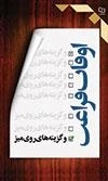 اوقات فراغت و گزینه های روی میز