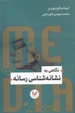 نگاهی به نشانه شناسی رسانه