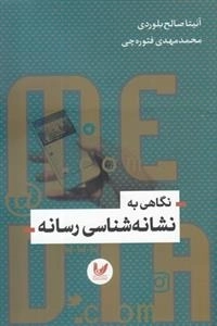 نگاهی به نشانه شناسی رسانه