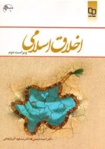 اخلاق اسلامی