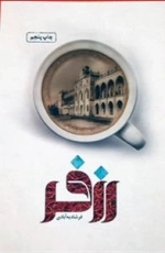 رزفر