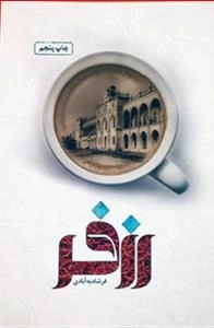 رزفر