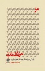 مزمزه کلمات : تاملاتی درباره کتاب و کتاب‌خوانی در ایران