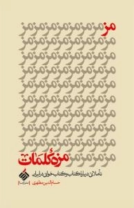 مزمزه کلمات : تاملاتی درباره کتاب و کتاب‌خوانی در ایران