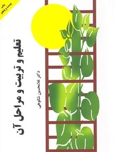 تعلیم و تربیت و مراحل آن