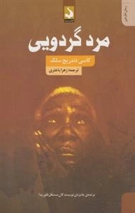 مرد گردویی