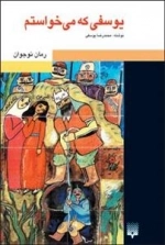 یوسفی که می خواستم