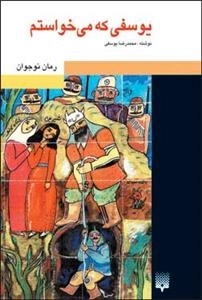 یوسفی که می خواستم