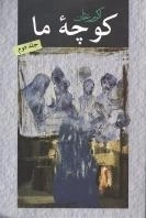 کوچه ما : 2جلدی