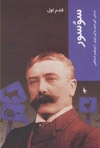 قدم اول: سوسور