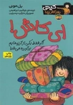کیتی دختر آتیش پاره 8: ای کاش!