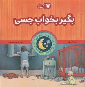 قصه های قبل از خواب: بگیر بخواب جسی
