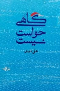 شعر ما : گاهی حواست نیست