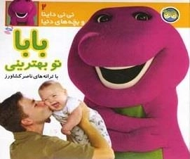 نی نی داینا و بچه های دنیا 2: بابا تو بهترینی