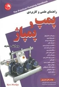 راهنمای علمی و کاربردی پمپ و پمپاژ
