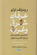 عرفان شرق و غرب