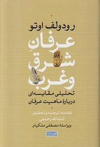 عرفان شرق و غرب