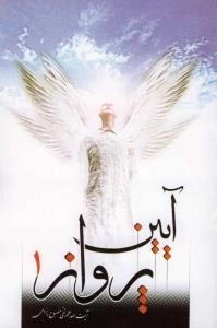 آیین پرواز 1