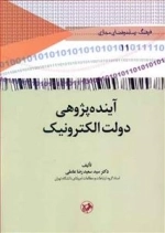 آینده پژوهی دولت الکترونیک