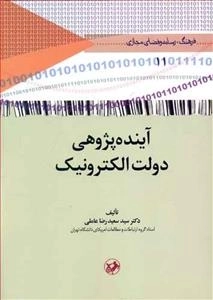 آینده پژوهی دولت الکترونیک