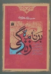 برنامه زندگی: مباحثی در بازشناسی فروع دین اسلام