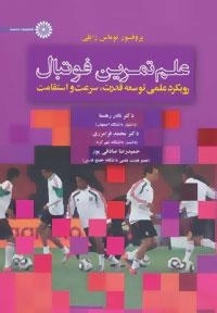 علم تمرین فوتبال -رویکرد علمی توسعه قدرت،سرعت و استقامت