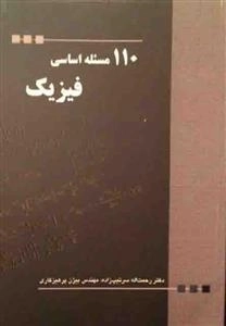 110 مسئله اساسی فیزیک