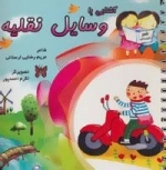 آشنایی با وسایل نقلیه