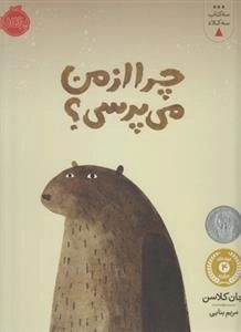 سه کتاب سه کلاه: چرا از من می پرسی؟