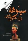 سینوهه پزشک مخصوص فرعون