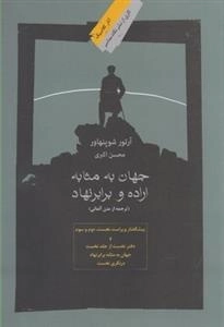 جهان به مثابه اراده و برابر نهاد