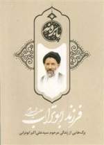 فرزند ابو تراب علیه السلام - برگ هایی از زندگی مرحوم سید علی اکبر ابو ترابی