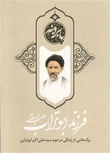 فرزند ابو تراب علیه السلام - برگ هایی از زندگی مرحوم سید علی اکبر ابو ترابی