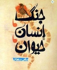 جنگ انسان حیوان