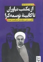 از مکتب نیاوران تا کابینه توسعه‌گرا : تاملی بر مبانی و مولفه‌های شبه گفتمان اعتدال