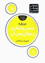 بازخوانی فرهنگ و اندیشه مدرن-اندیشه ها و جریان های فکری 1 - درباره عصر روشنگری و جهان بینی آن