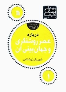 بازخوانی فرهنگ و اندیشه مدرن-اندیشه ها و جریان های فکری 1 - درباره عصر روشنگری و جهان بینی آن