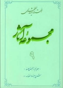 مجموعه آثار استاد شهید مطهری 9 - جلد پنجم از بخش فلسفه - شرح مبسوط منظومه 1