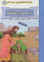 راز مسجد سنگی 6 : راز مسجد سنگی:قضاوت صحیح
