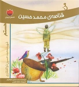 لاله های نوجوان 17 : من قناصه محمد حسین هستم