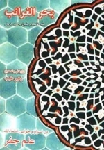 بحر الغرائب