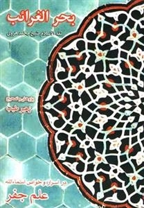بحر الغرائب