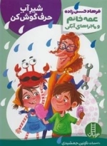 عمه خانم و ماجرای آبکی: شیر آب حرف گوش کن