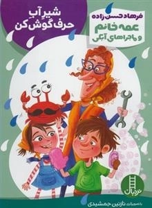 عمه خانم و ماجرای آبکی: شیر آب حرف گوش کن