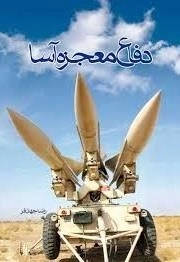 دفاع معجزه آسا