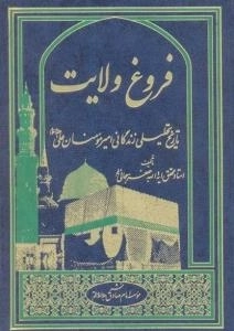 فروغ ولایت - تاریخ تحلیلی زندگانی امیرمومنان علی (علیه السلام)