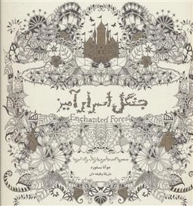 رنگ آمیزی جنگل اسرارآمیز : جستجوی گنجینه جوهری و کتاب رنگ آمیزی بزرگسالان